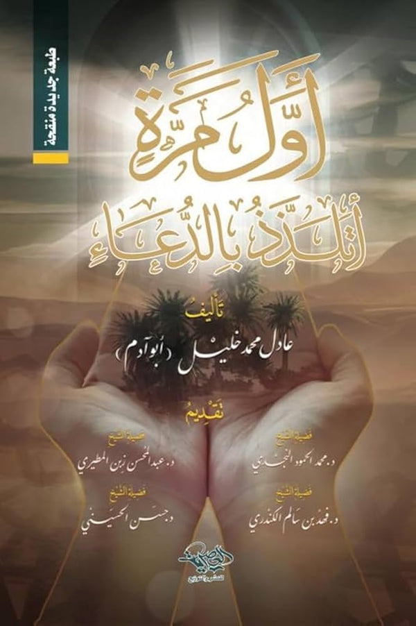 أول مرة أتلذذ بالدعاء