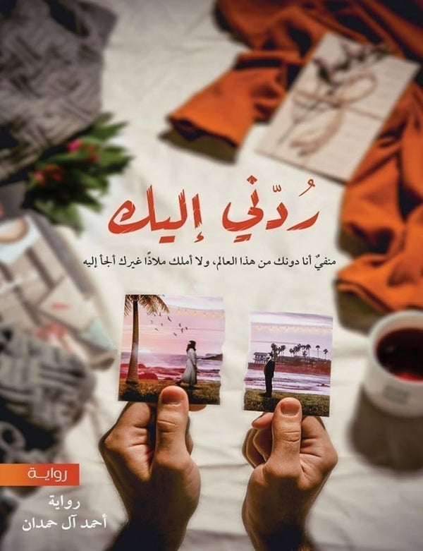 ردني إليك 3#
