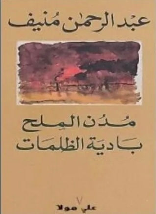 مدن الملح باديه الظلمات 5#