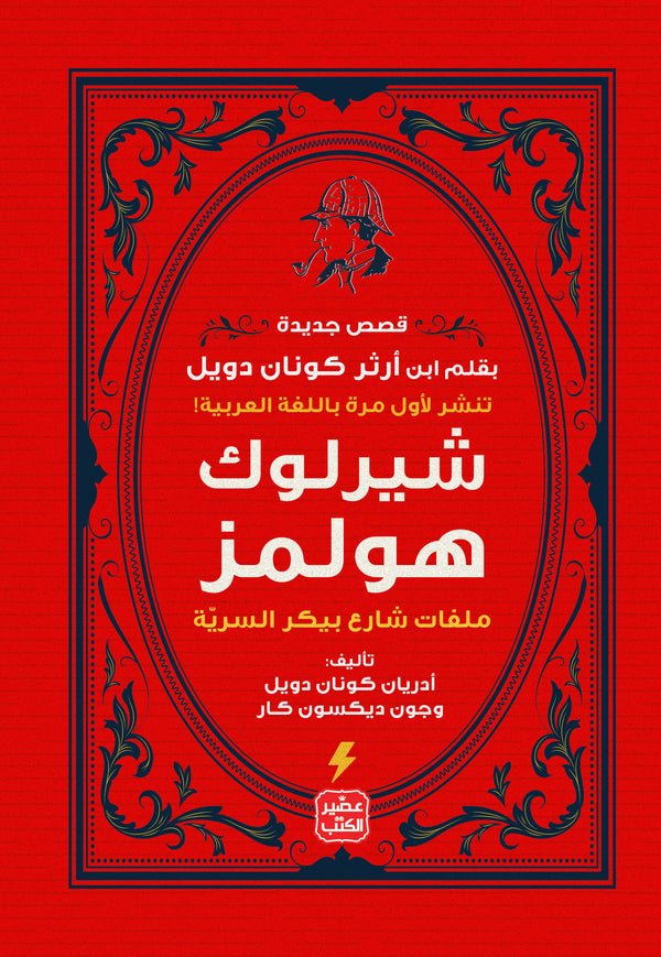 شارلوك هولمز ملفات شارع بيكر (أصلي)