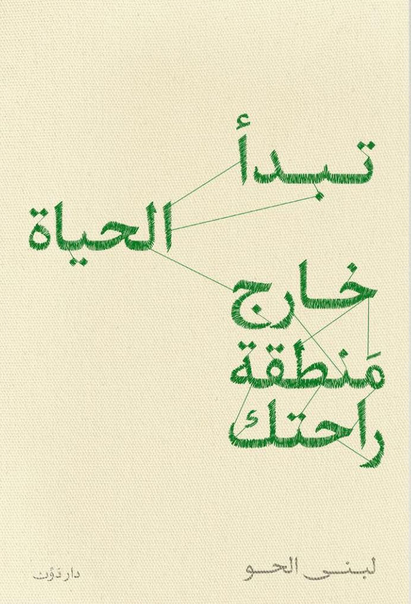 الحياة تبدأ خارج منطقة راحتك