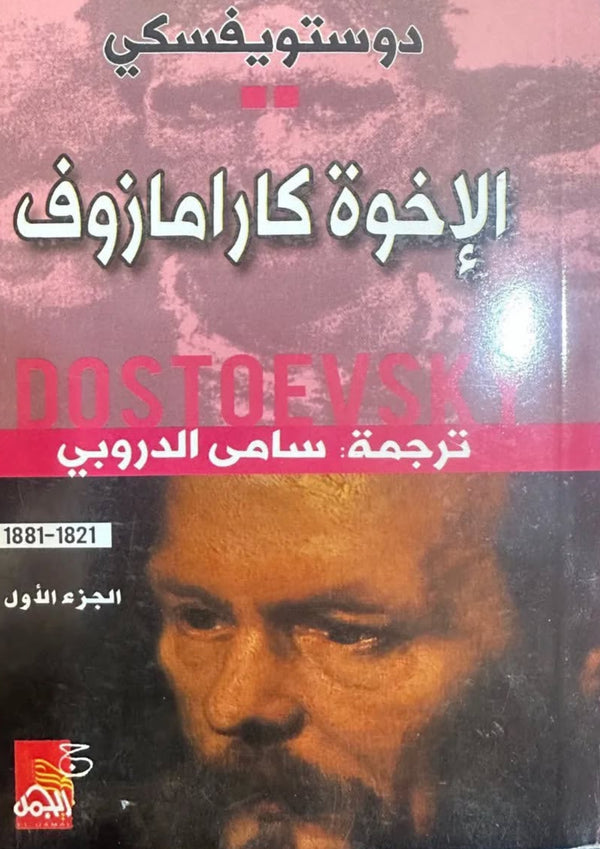 الأخوة كارامازوف (4 أجزاء والنسخ الأصلية)