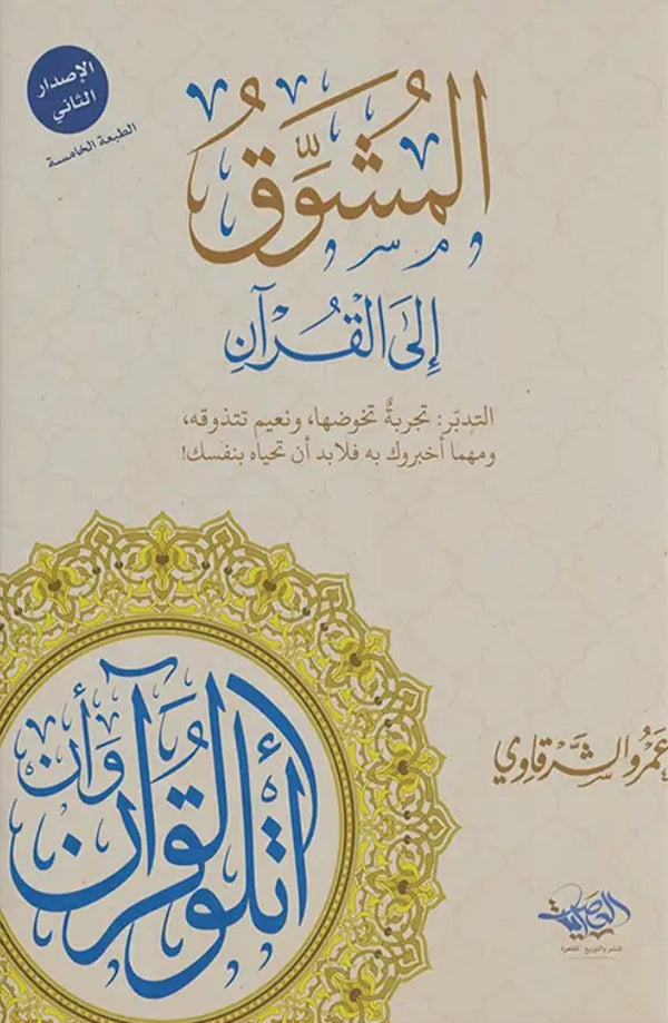 المشوق إلى القرآن