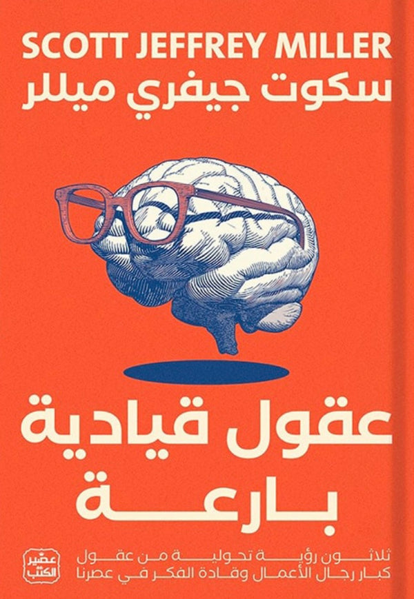 عقول قيادية بارعة