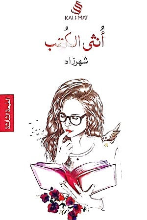 أنثى الكتب