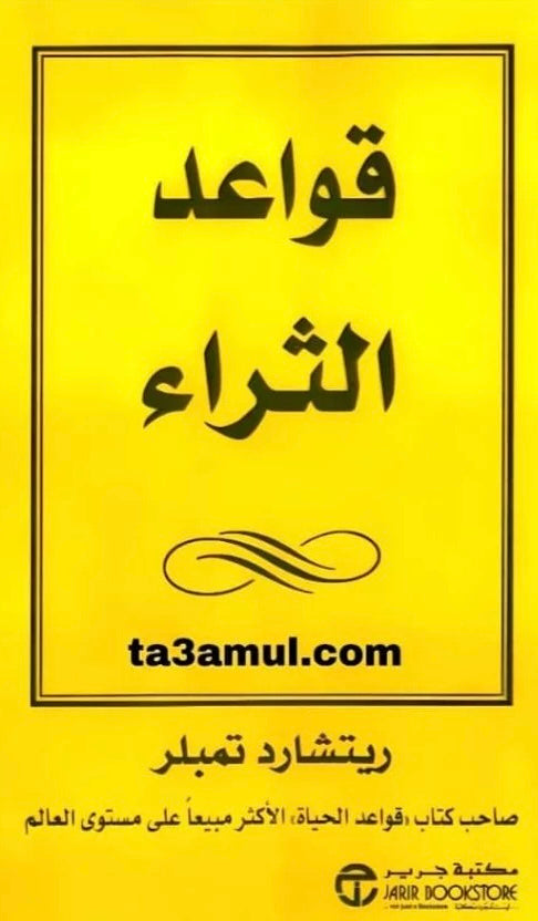 قواعد الثراء