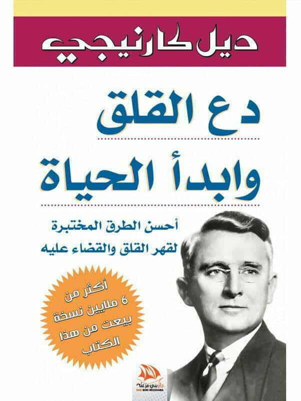 دع القلق وابدأ الحياة