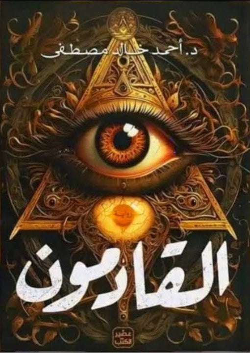 القادمون