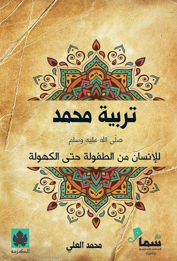 تربية محمد