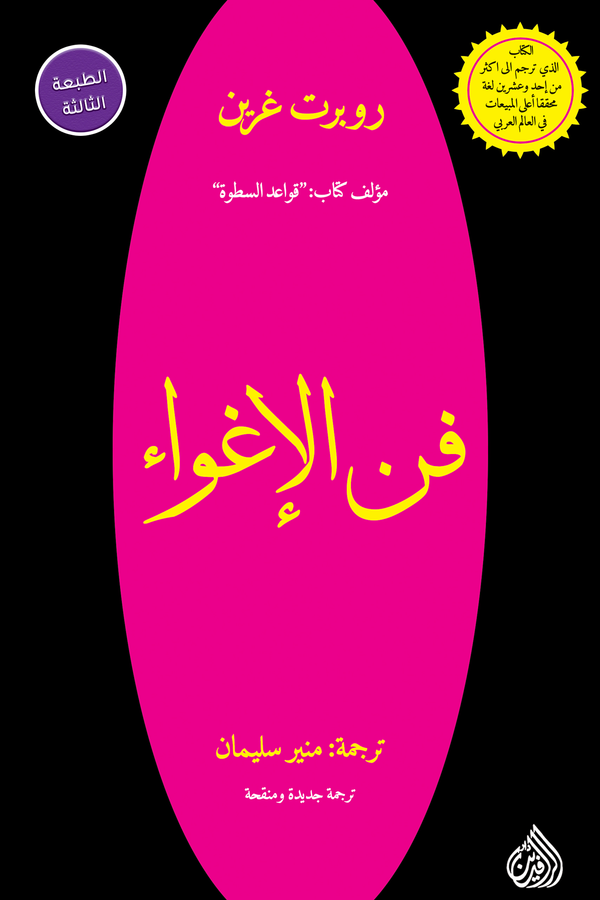 فن الأغواء