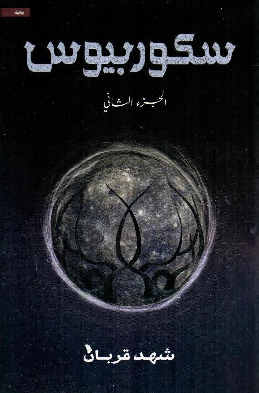 سكوربيوس 2#