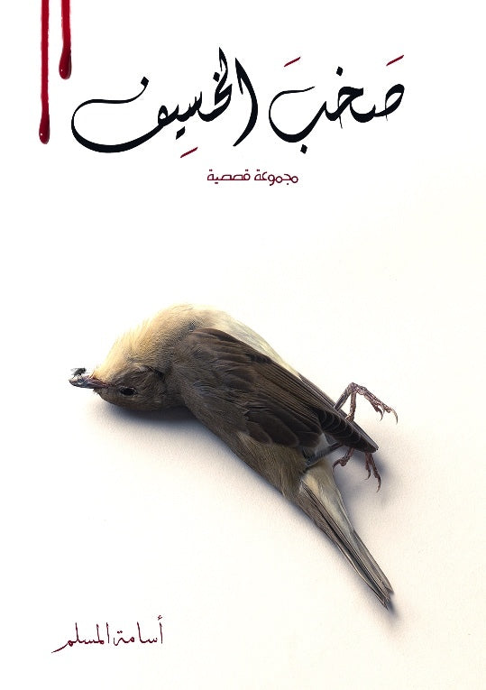 صخب الخسيف 2#