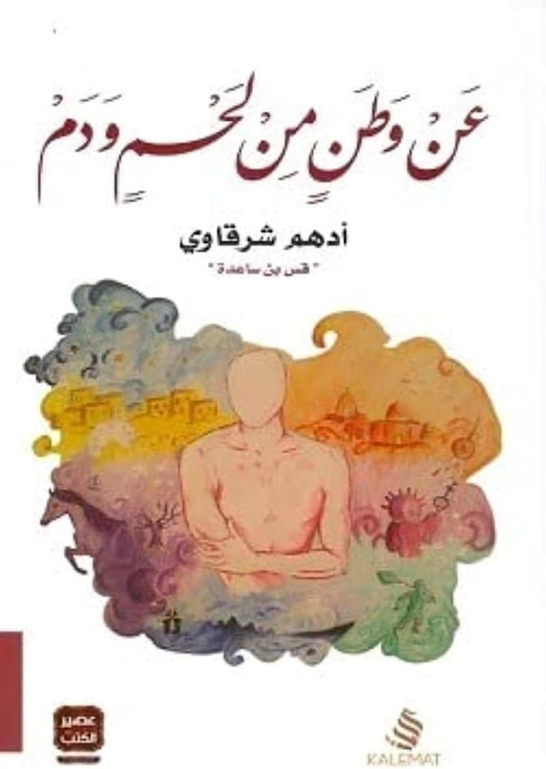 عن وطن من لحم ودم