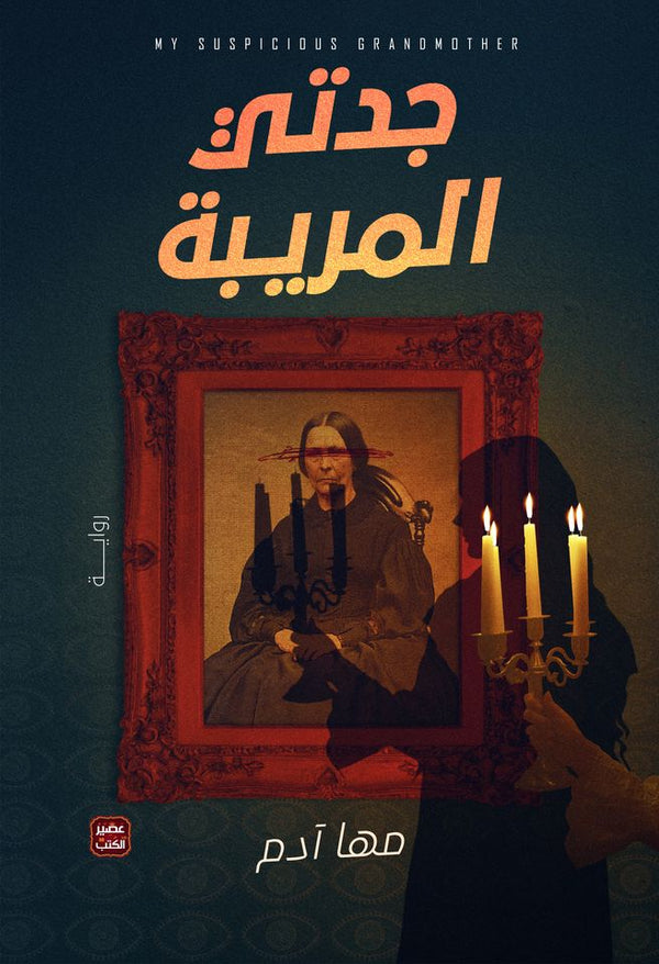 جدتي المريبة (أصلي)