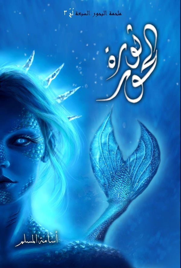 ثورة الحور 3#