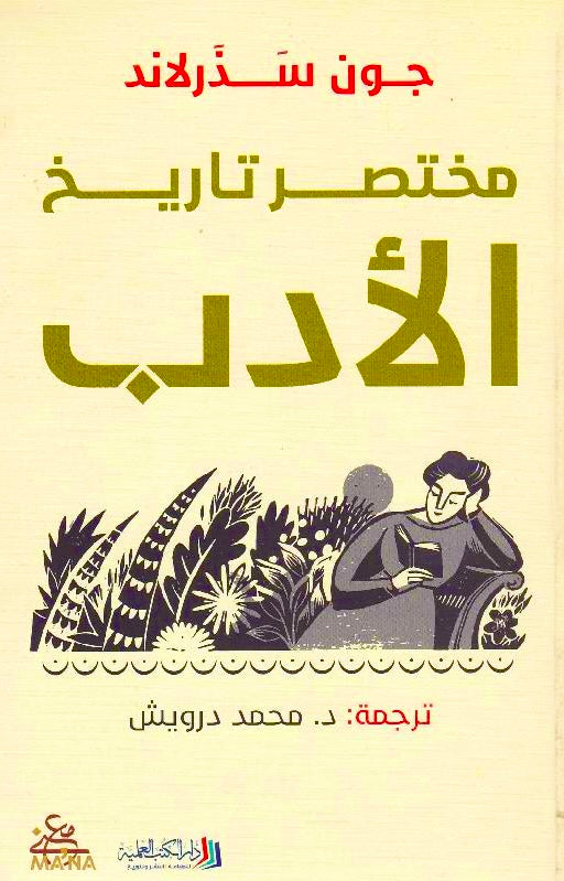 مختصر تاريخ الادب