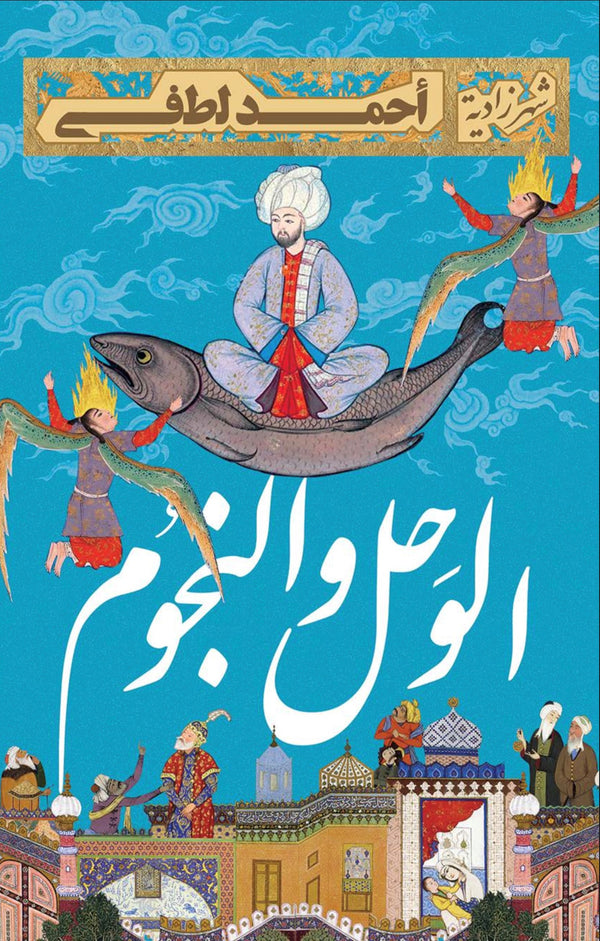 الوحل والنجوم (أصلي)