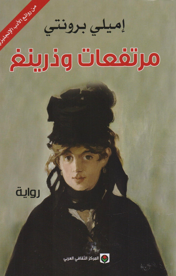 مرتفعات ويذرينغ