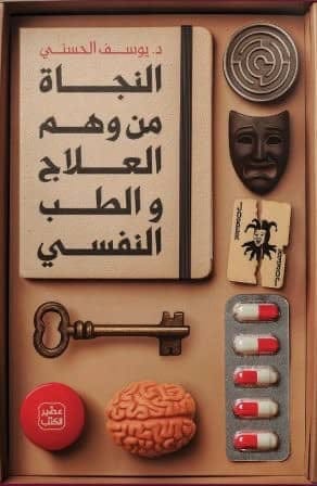 النجاة من وهم العلاج والطب النفسي