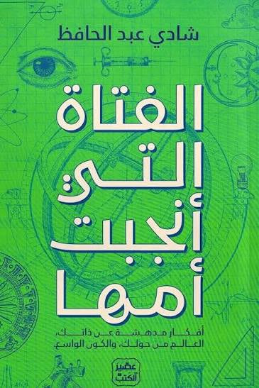 الفتاة التي أنجبت أمها