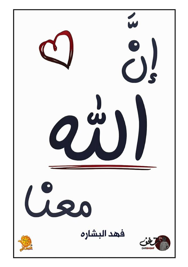 إن الله معنا