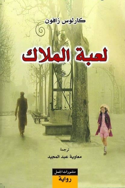 لعبة الملاك 2#