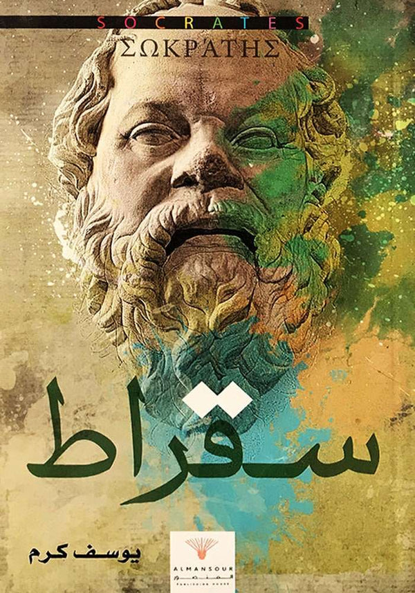 سقراط