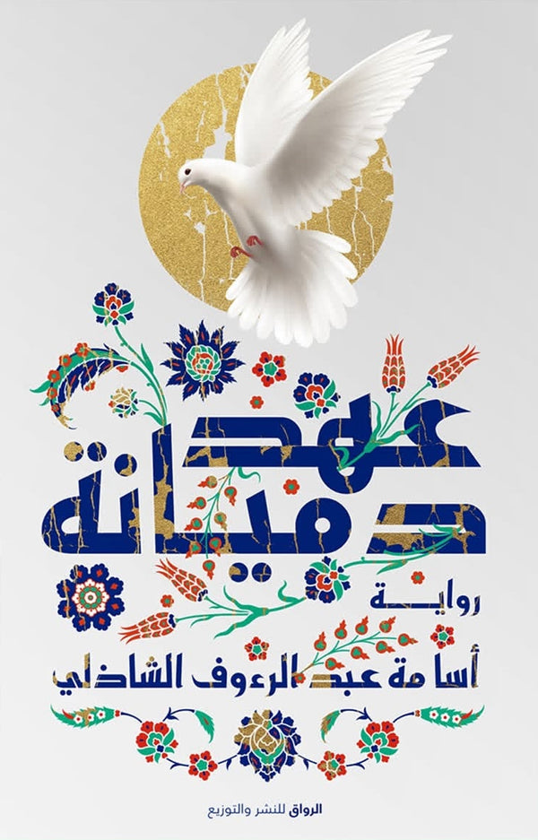 عهد دميانة