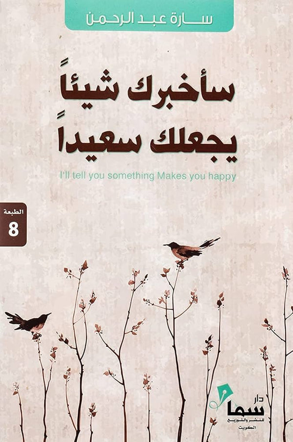 سأخبرك شيئاً يجعلك سعيداً