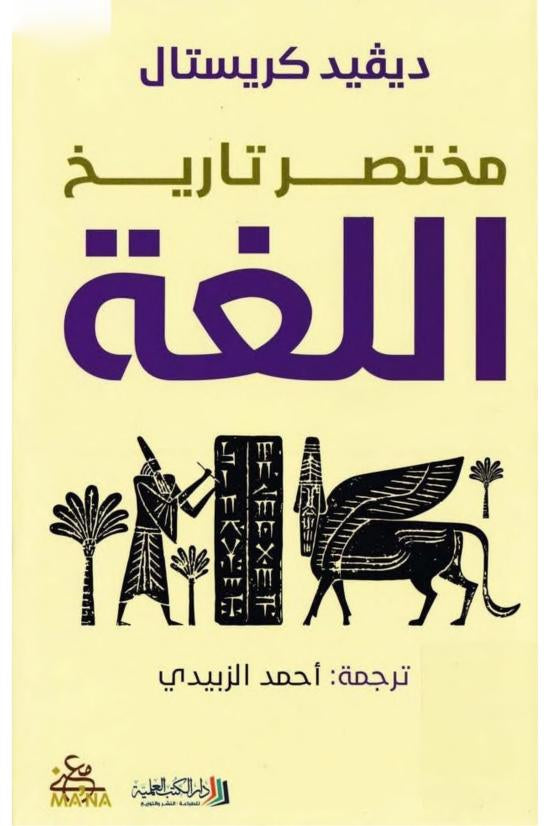 مختصر تاريخ اللغة