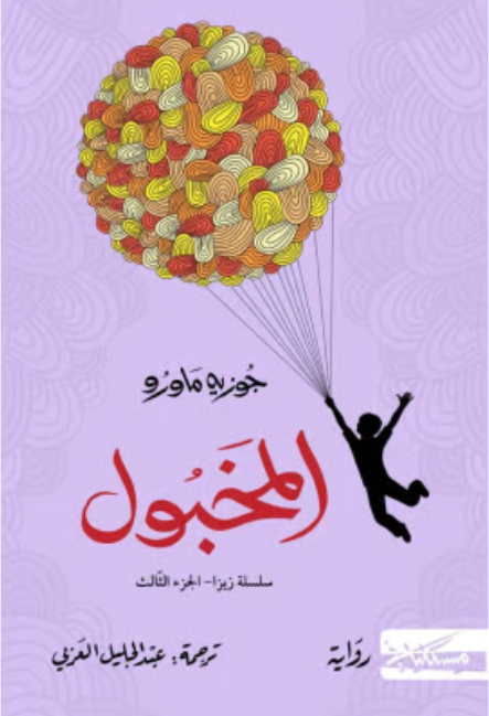 المخبول 3#
