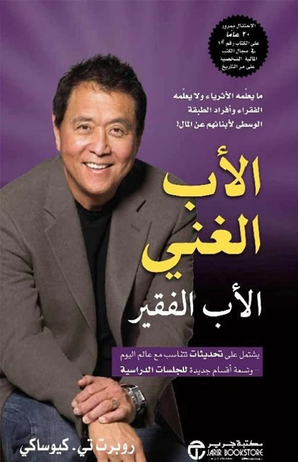 الأب الغني والأب الفقير