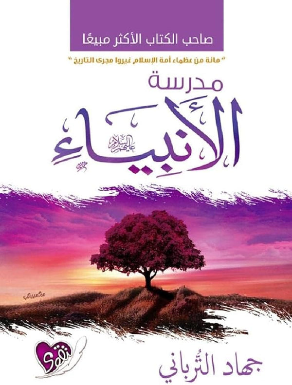 مدرسة الأنبياء