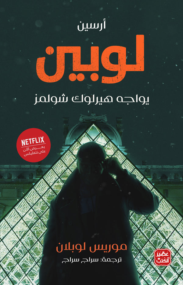 ارسين لوبين يواجه شارلوك هولمز (أصلي)