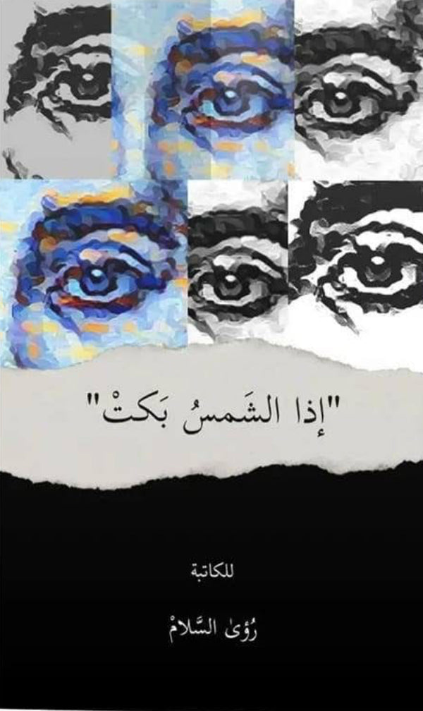 إذا الشمس بكت
