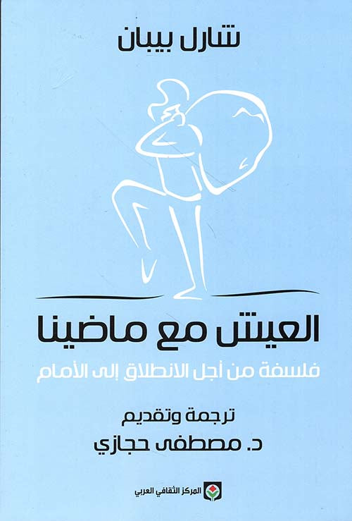 العيش مع ماضينا