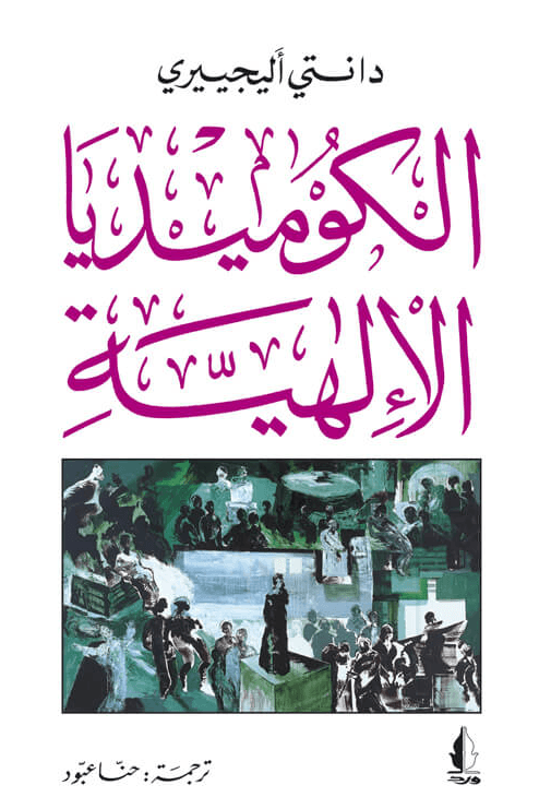 الكوميديا الإلهية