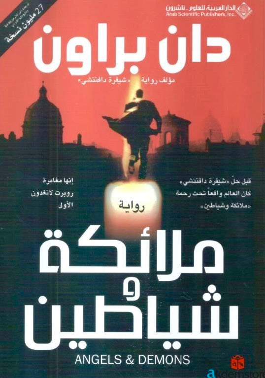 ملائكة وشياطين