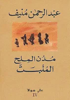 مدن الملح المنبت 4#