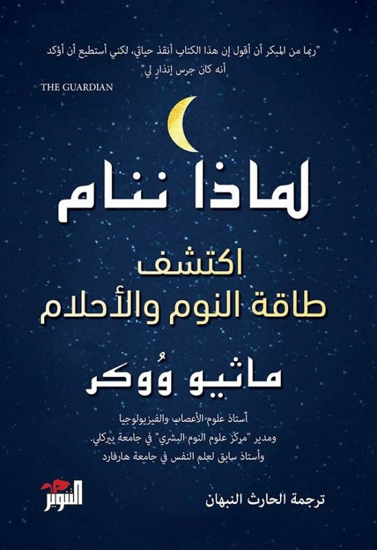 لماذا ننام