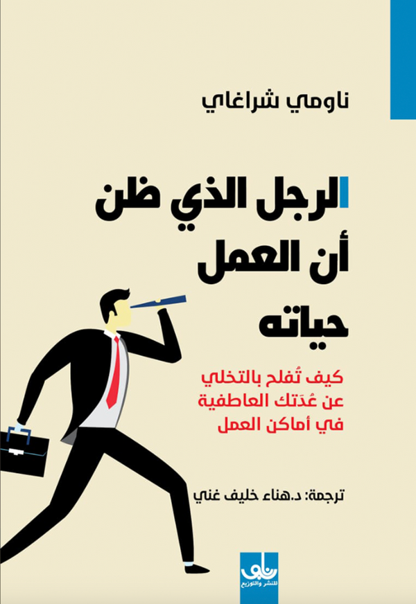 الرجل الذي ظن أن العمل حياته