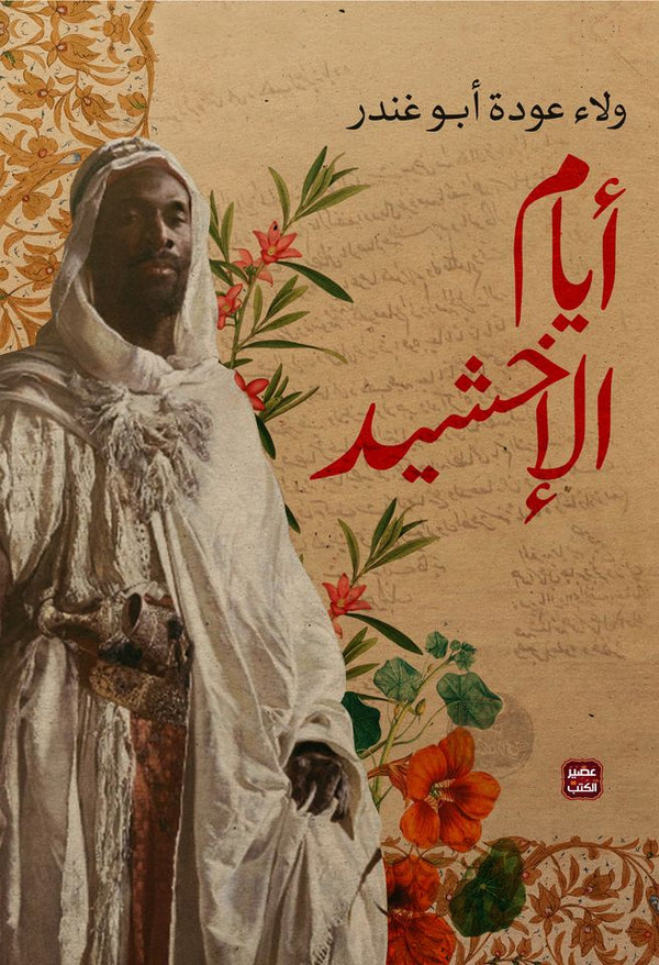 أيام الإخشيد(أصلي)
