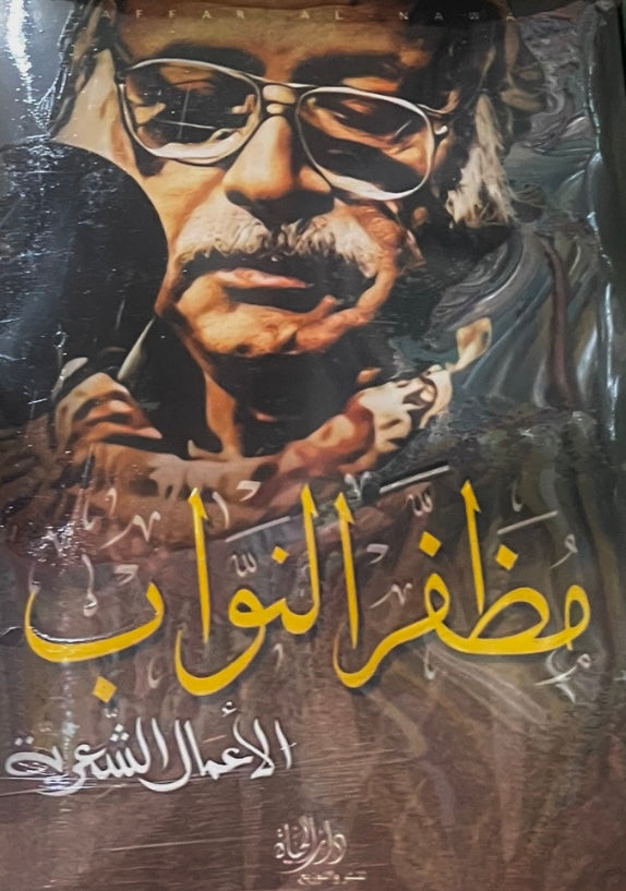 الاعمال الشعرية لمظفر النواب