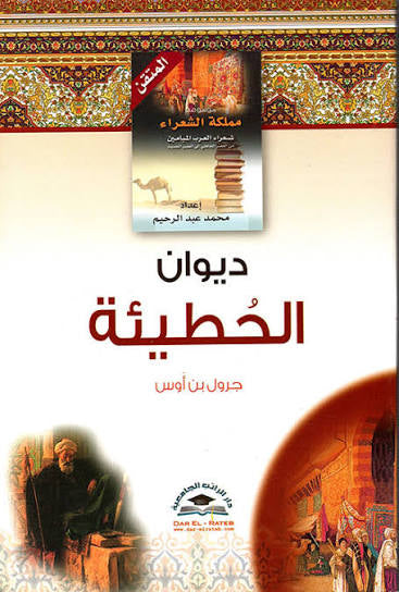 ديوان الخطيئة