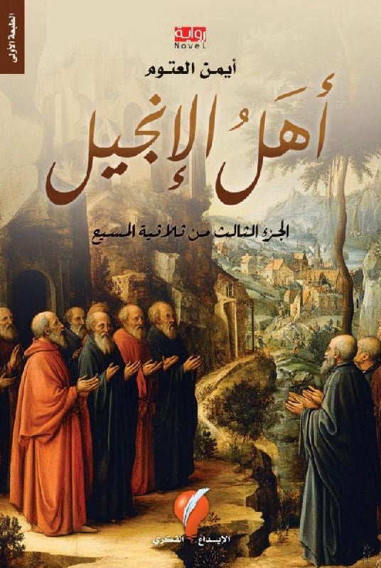أهل الإنجيل