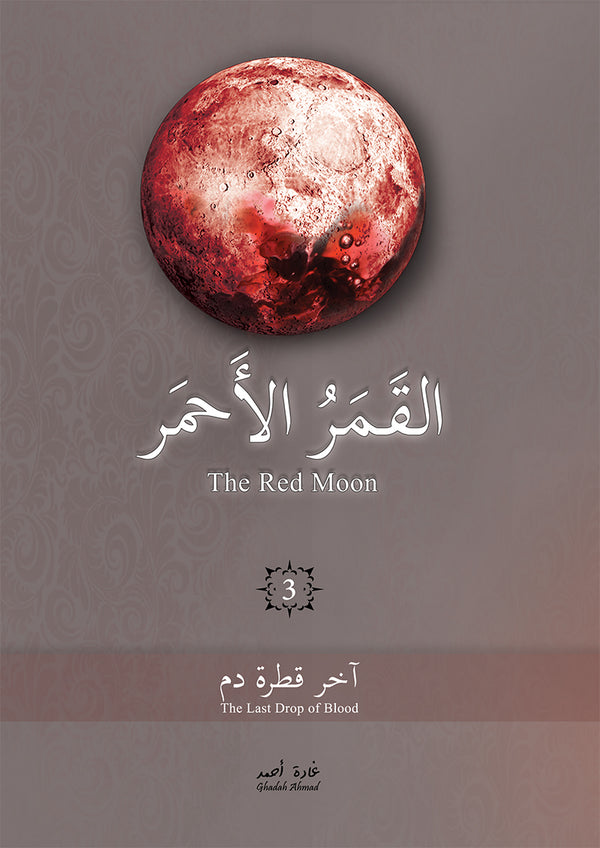 القمر الأحمر 3# : آخر قطرة دم