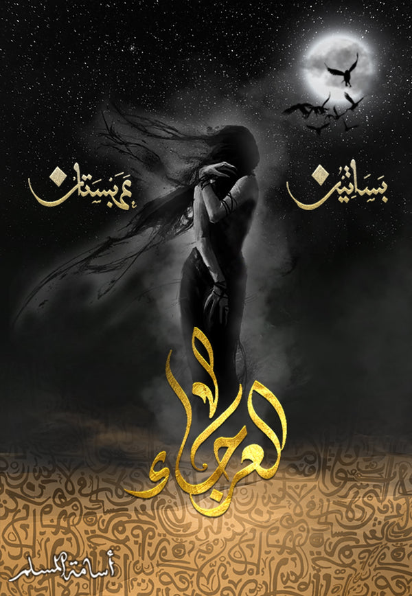 العرجاء 4#