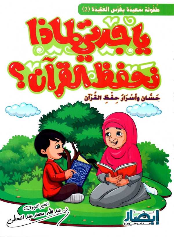 يا جدتي لماذا نحفظ القران ؟