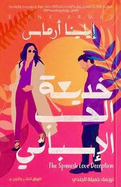 خديعة الحب الإسباني