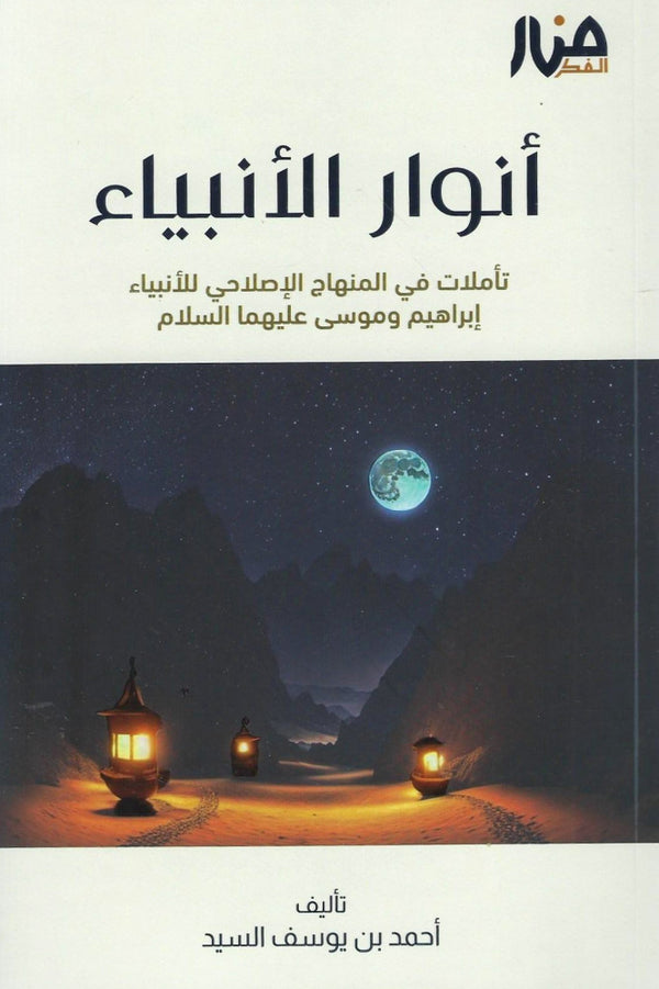 أنوار الأنبياء